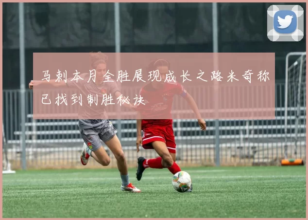 马刺本月全胜展现成长之路米奇称已找到制胜秘诀