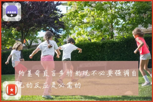 约基奇直言多特犯规不必要强调自己的反应是必需的