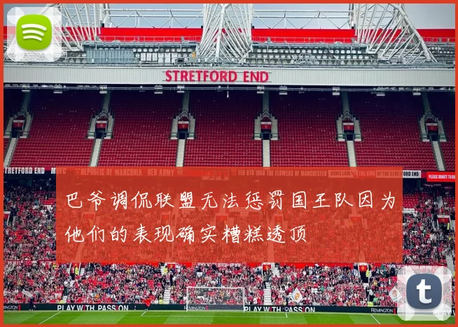 巴爷调侃联盟无法惩罚国王队因为他们的表现确实糟糕透顶