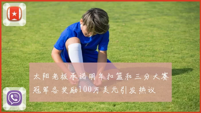 太阳老板承诺明年扣篮和三分大赛冠军各奖励100万美元引发热议